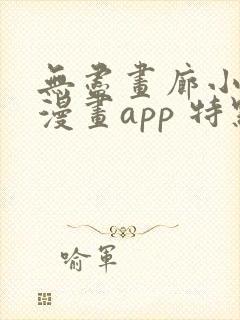 无尽画廊小精灵漫画app 特点