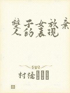 双子女放弃一个人的表现