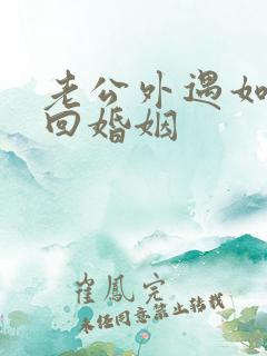 老公外遇如何挽回婚姻