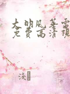 大明风华电视剧免费高清视频