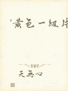'黄色一级片
