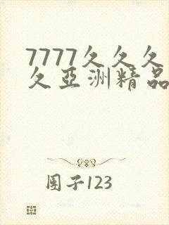 7777久久久久亚洲精品