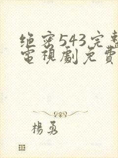 绝密543完整电视剧免费观看