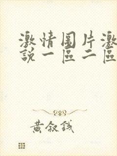 激情图片激情小说一区二区