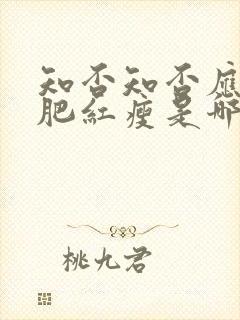 知否知否应是绿肥红瘦是哪个平台的