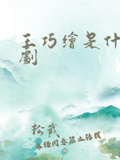 王巧绘是什么短剧