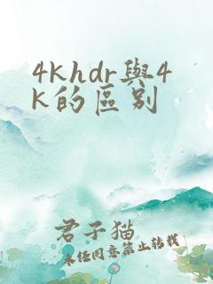 4khdr与4k的区别