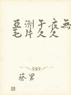 亚洲午夜无av毛片久久