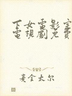 下女电影完整版电视剧免费高清韩剧