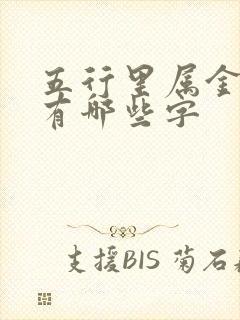 五行里属金的字有哪些字