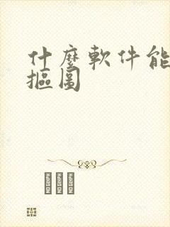 什么软件能免费抠图