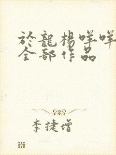 于龙杨咩咩短剧全部作品