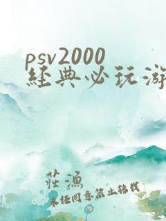 psv2000经典必玩游戏