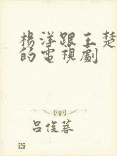 杨洋跟王楚然演的电视剧