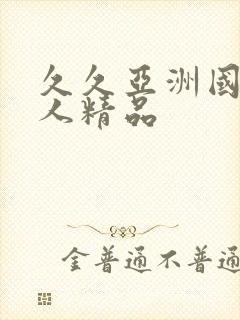 久久亚洲国产成人精品