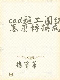 cad施工图纸怎么转换成pdf