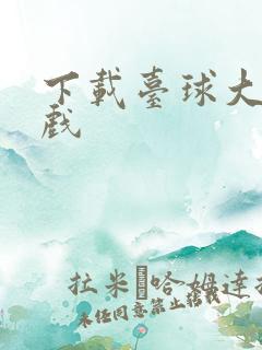 下载台球大师游戏