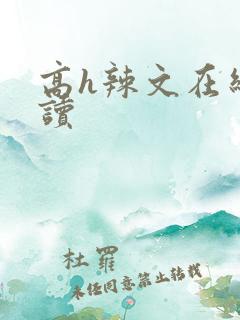 高h辣文在线阅读