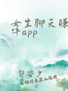 女生聊天赚钱软件app