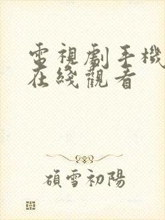 电视剧手机免费在线观看