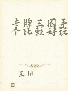 卡牌三国手游哪个比较好玩