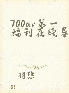 700av第一福利在线导航