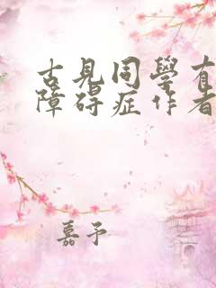 古见同学有交流障碍症作者