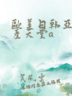 欧美日韩亚洲国产天堂a