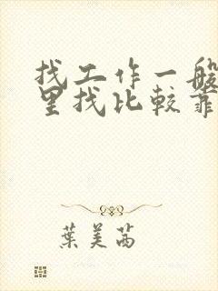 找工作一般在哪里找比较靠谱