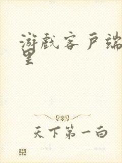 游戏客户端在哪里