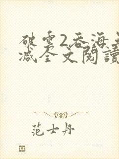 破云2吞海无删减全文阅读