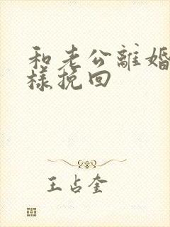 和老公离婚了怎样挽回