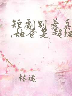 短剧别惹真千金,她爸是超级女儿奴