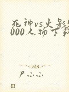 死神vs火影5000人物下载