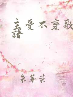 主爱不变歌词歌谱