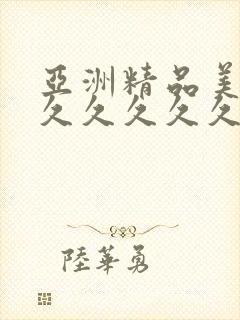 亚洲精品美女久久久久久久久