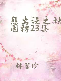 熊出没之秋日团团转23集