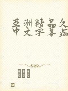 亚洲精品久久久中文字幕痴女