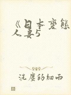 《日本变态驯服人妻5