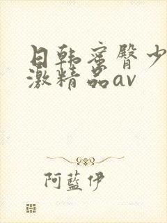 日韩蜜臀少妇刺激精品av