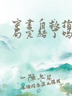 穿书自救指南结局完结了吗