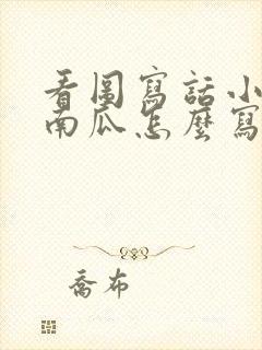 看图写话小兔运南瓜怎么写