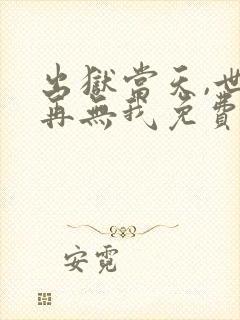 出狱当天,世间再无我免费播放