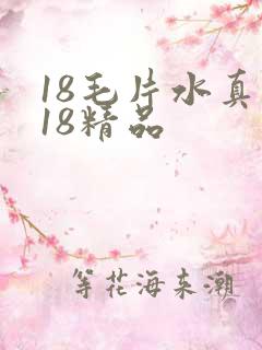 18毛片水真多18精品