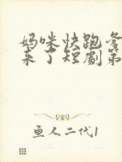 妈咪快跑爹地追来了短剧第二季