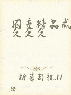 国产精品成久久久久久