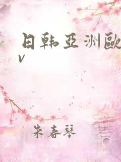 日韩亚洲欧洲av