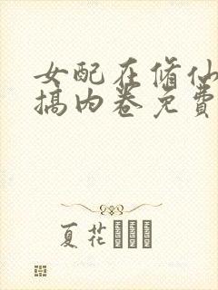 女配在修仙文里搞内卷免费下载