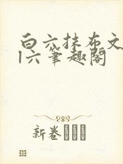 白六抹布文all六笔趣阁