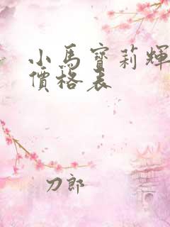 小马宝莉辉月1价格表